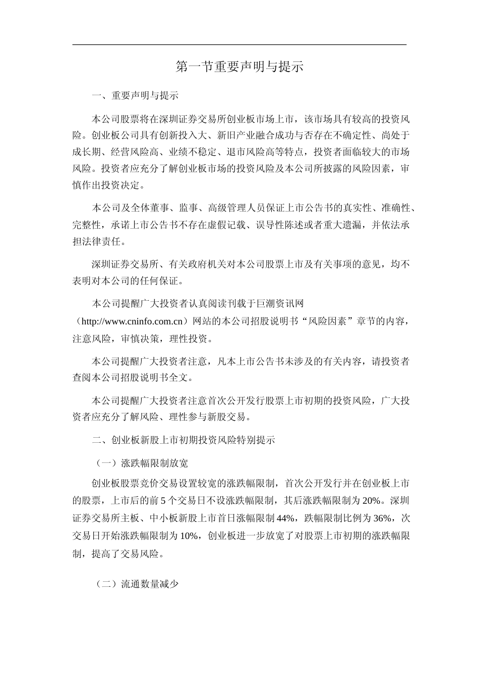 仲景食品：首次公开发行股票并在创业板上市之上市公告书_第3页