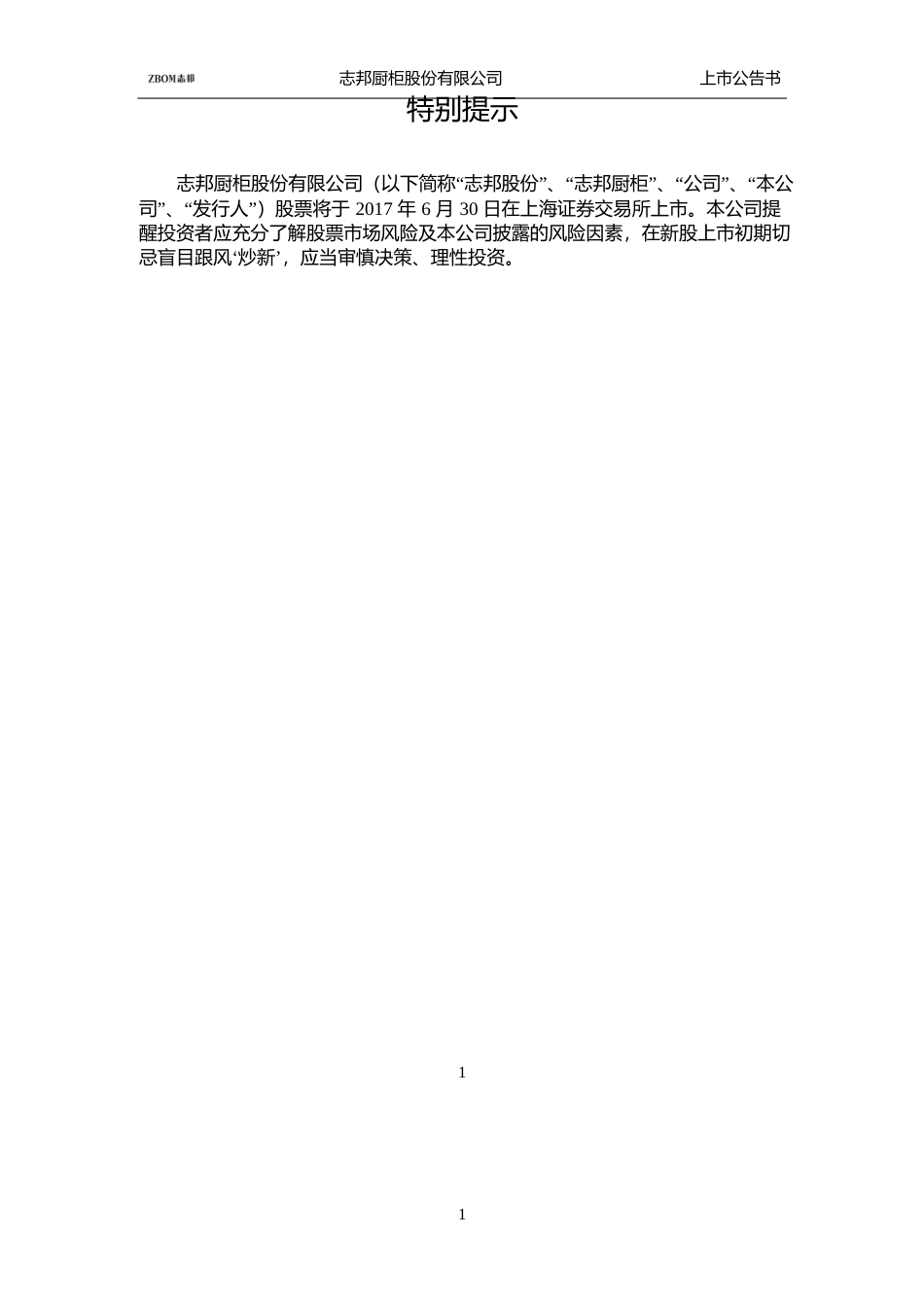 志邦股份：首次公开发行股票上市公告书_第2页