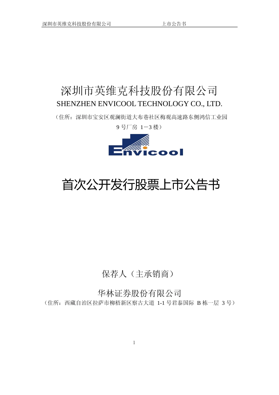 英维克：首次公开发行股票上市公告书_第1页