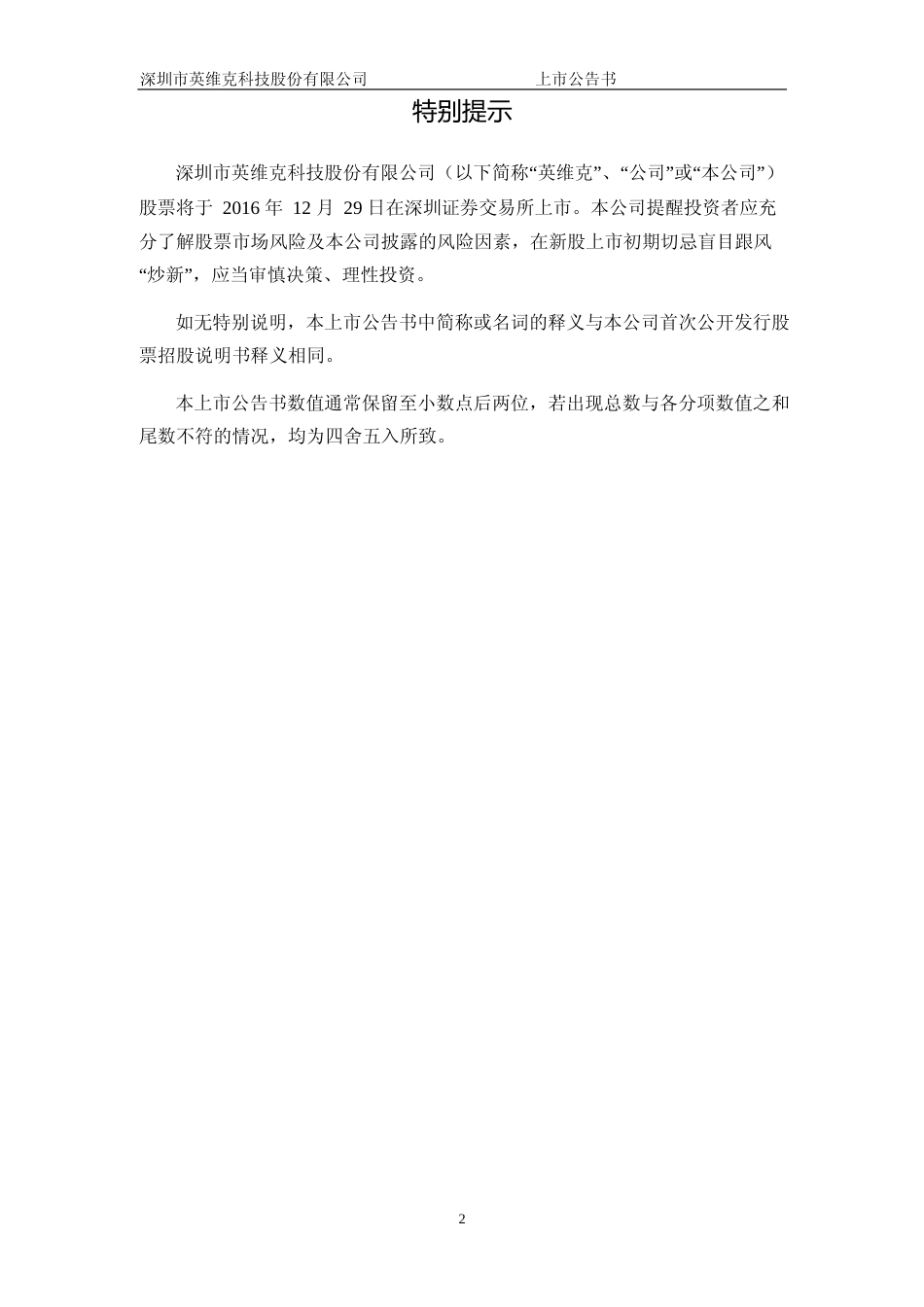 英维克：首次公开发行股票上市公告书_第2页