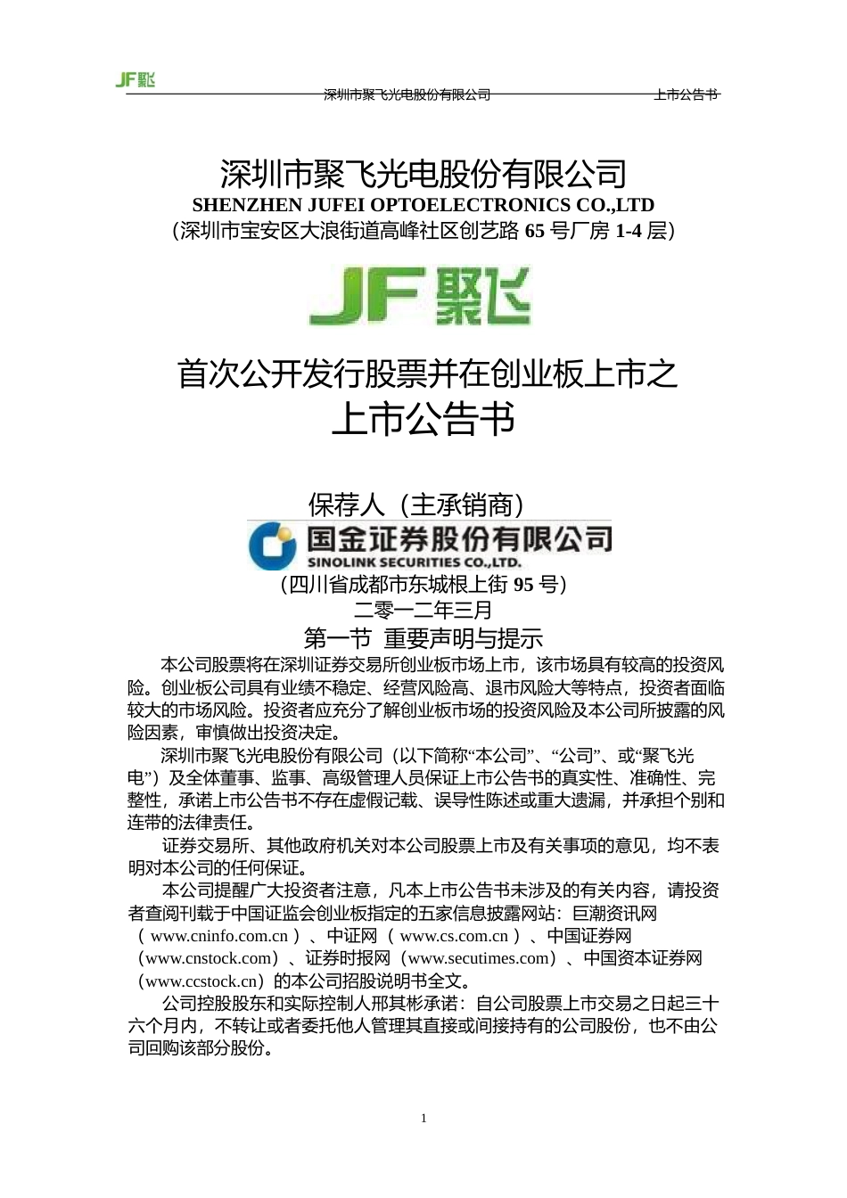 聚飞光电：首次公开发行股票并在创业板上市之上市公告书_第1页