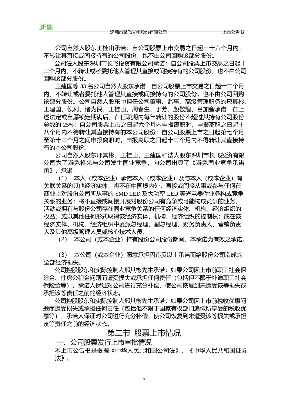 聚飞光电：首次公开发行股票并在创业板上市之上市公告书_第2页