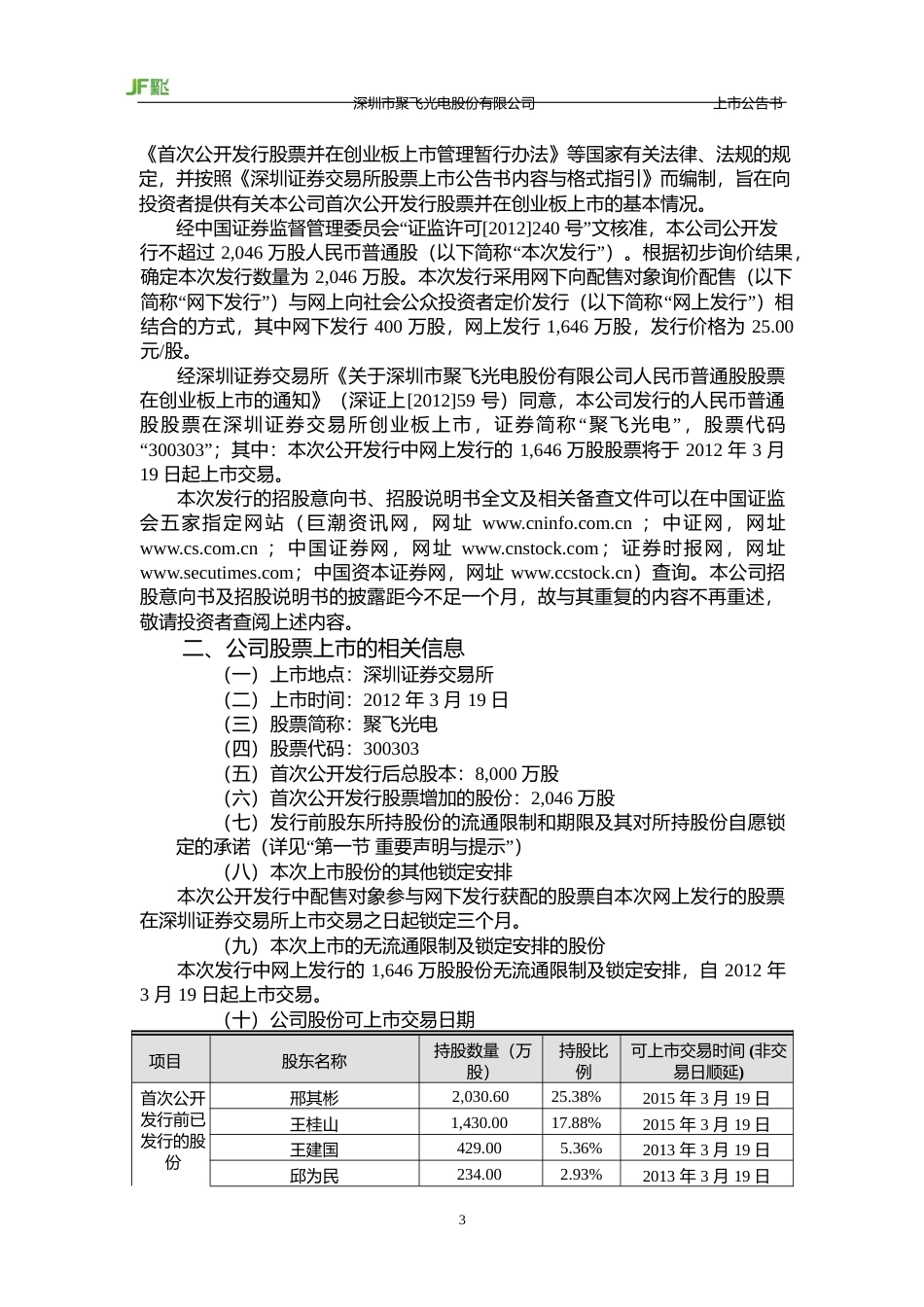 聚飞光电：首次公开发行股票并在创业板上市之上市公告书_第3页