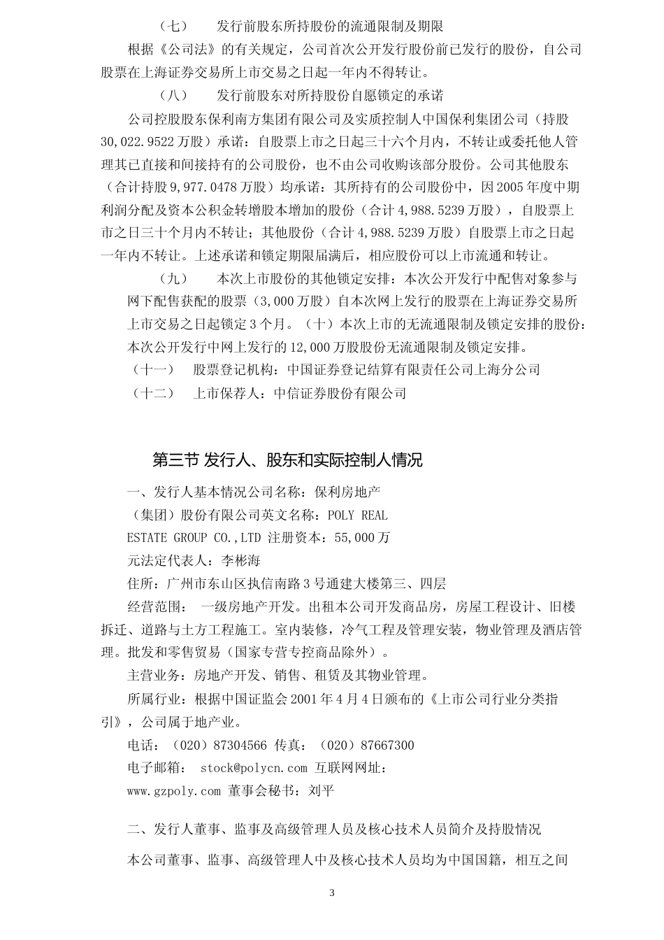保利地产：首次公开发行股票上市公告书_第3页