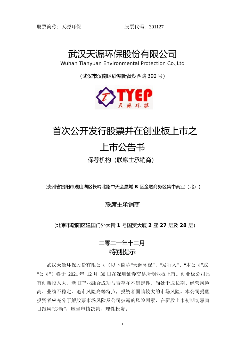 天源环保：首次公开发行股票并在创业板上市之上市公告书_第1页