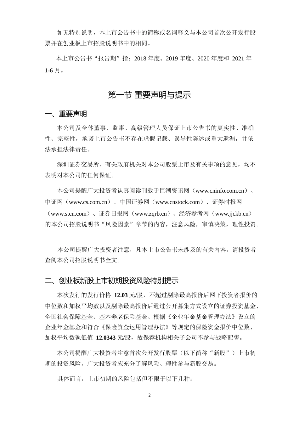 天源环保：首次公开发行股票并在创业板上市之上市公告书_第2页