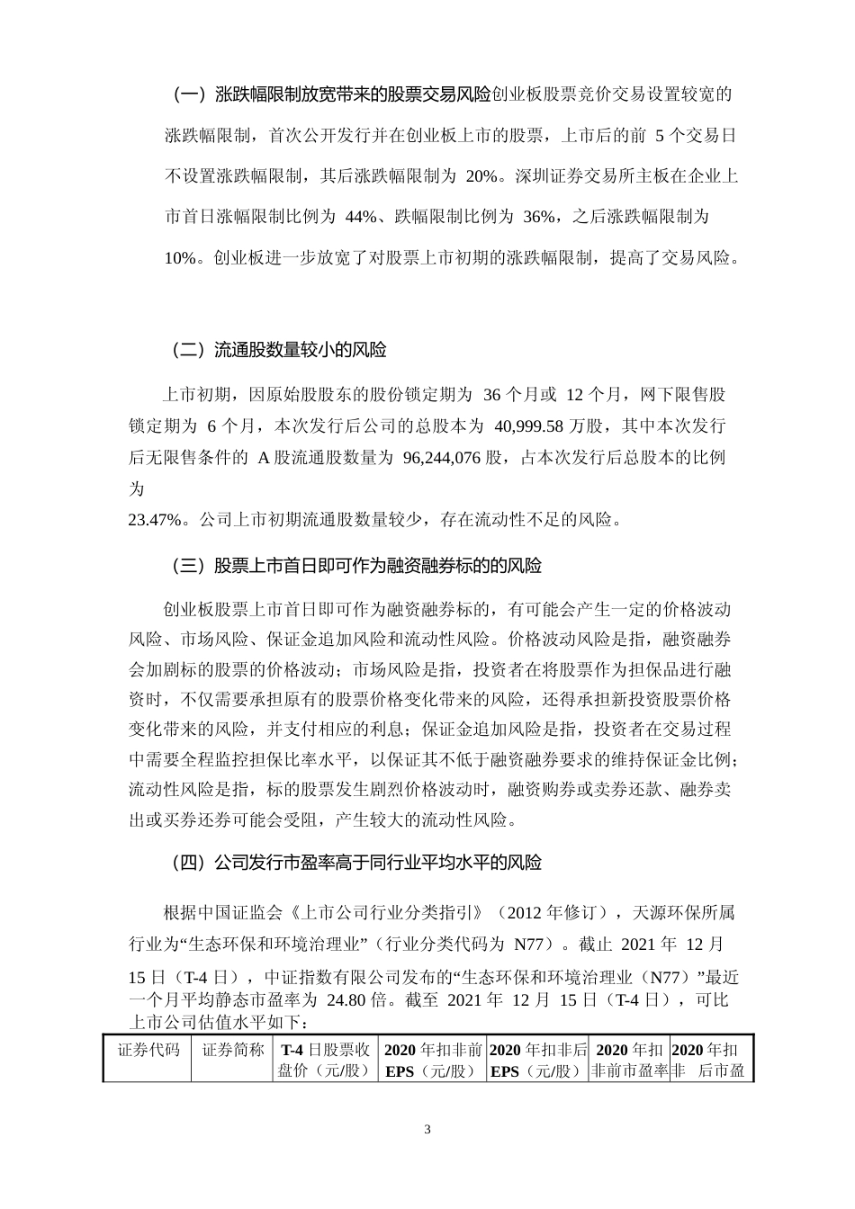 天源环保：首次公开发行股票并在创业板上市之上市公告书_第3页