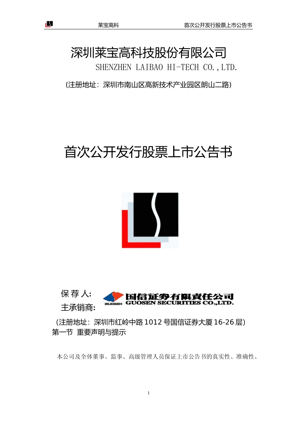 莱宝高科：首次公开发行股票上市公告书_第1页