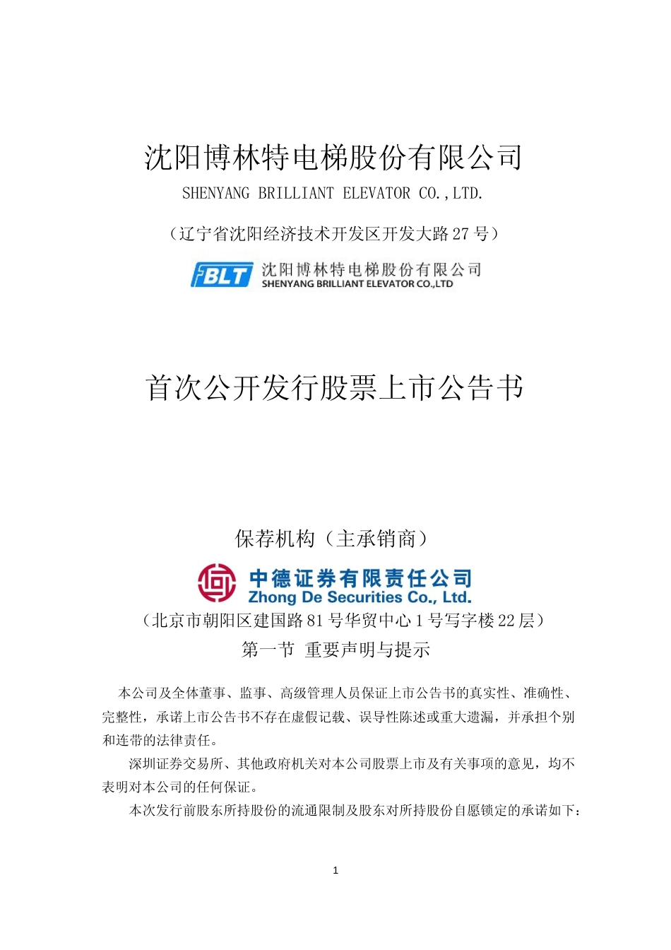博林特：首次公开发行股票上市公告书_第1页