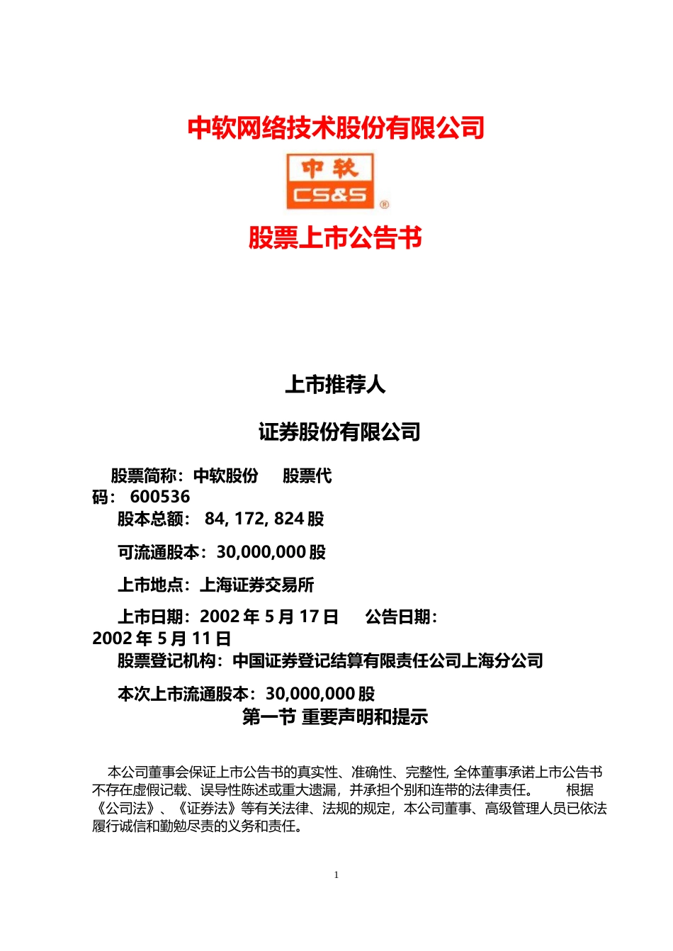 中国软件：中软股份上市公告书_No_第1页