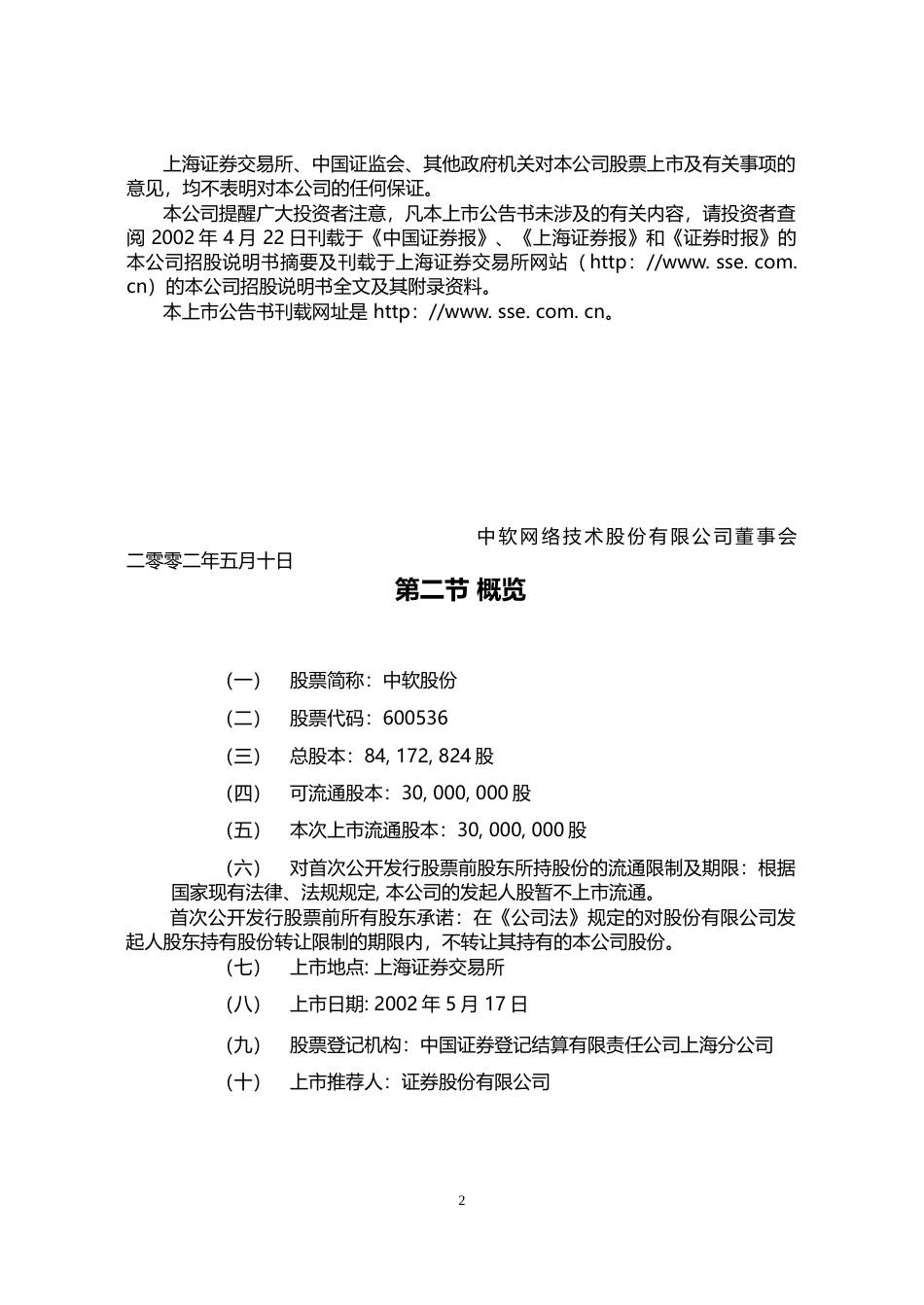 中国软件：中软股份上市公告书_No_第2页