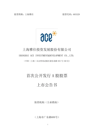 上海雅仕：首次公开发行A股股票上市公告书