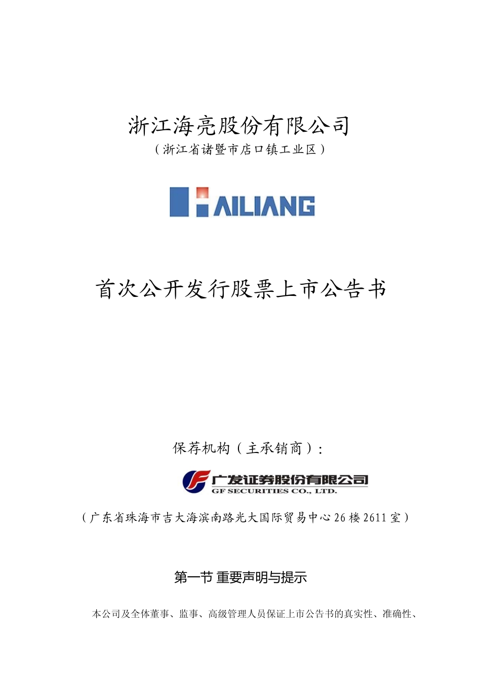海亮股份：首次公开发行股票上市公告书_第1页