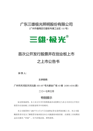 三雄极光：首次公开发行股票并在创业板上市之上市公告书