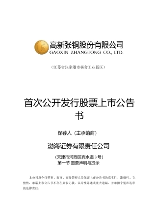 沙钢股份：高新张铜首次公开发行股票上市公告书
