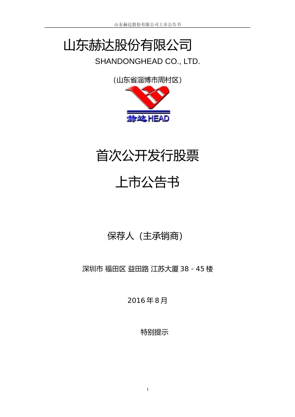 山东赫达：首次公开发行股票上市公告书_第1页