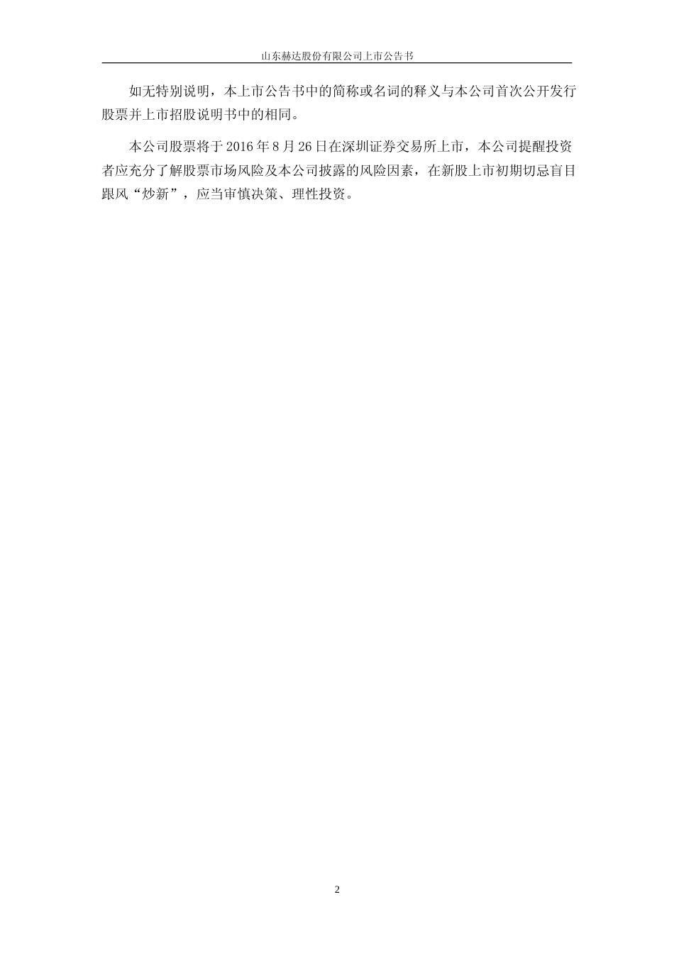 山东赫达：首次公开发行股票上市公告书_第2页