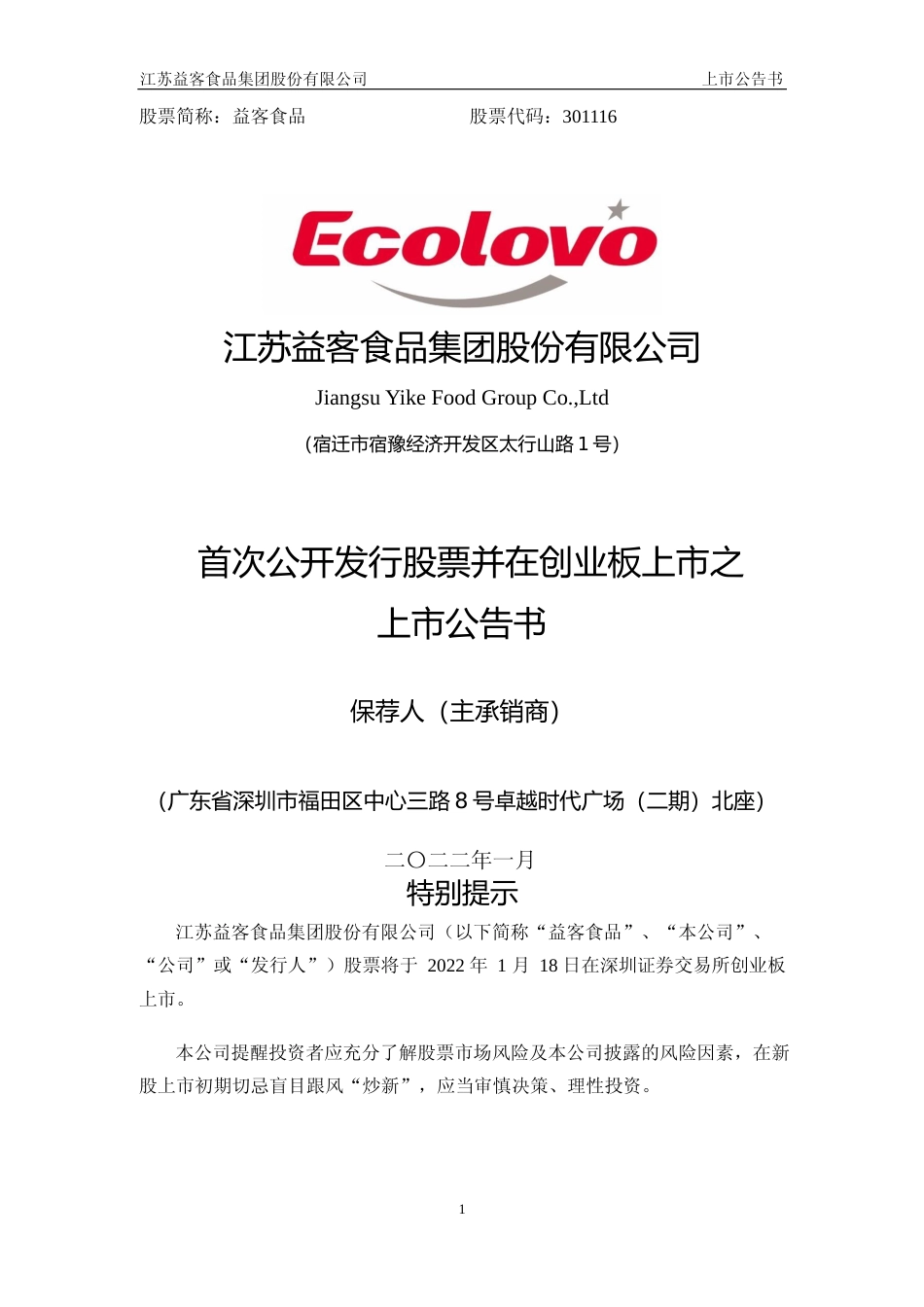 益客食品：江苏益客食品集团股份有限公司首次公开发行股票并在创业板上市之上市公告书_第1页