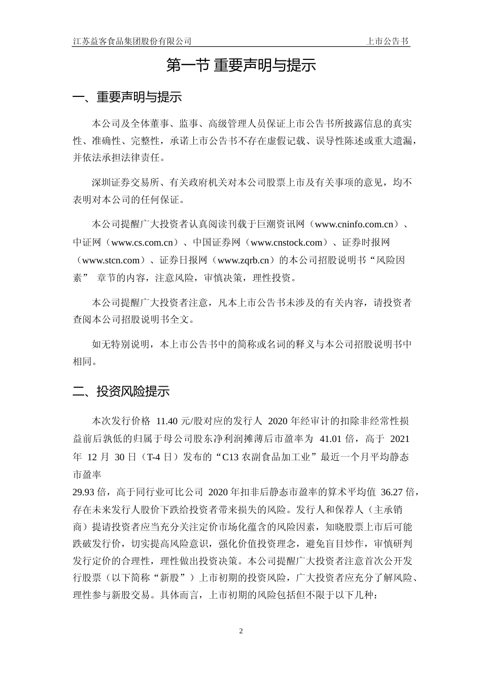 益客食品：江苏益客食品集团股份有限公司首次公开发行股票并在创业板上市之上市公告书_第2页