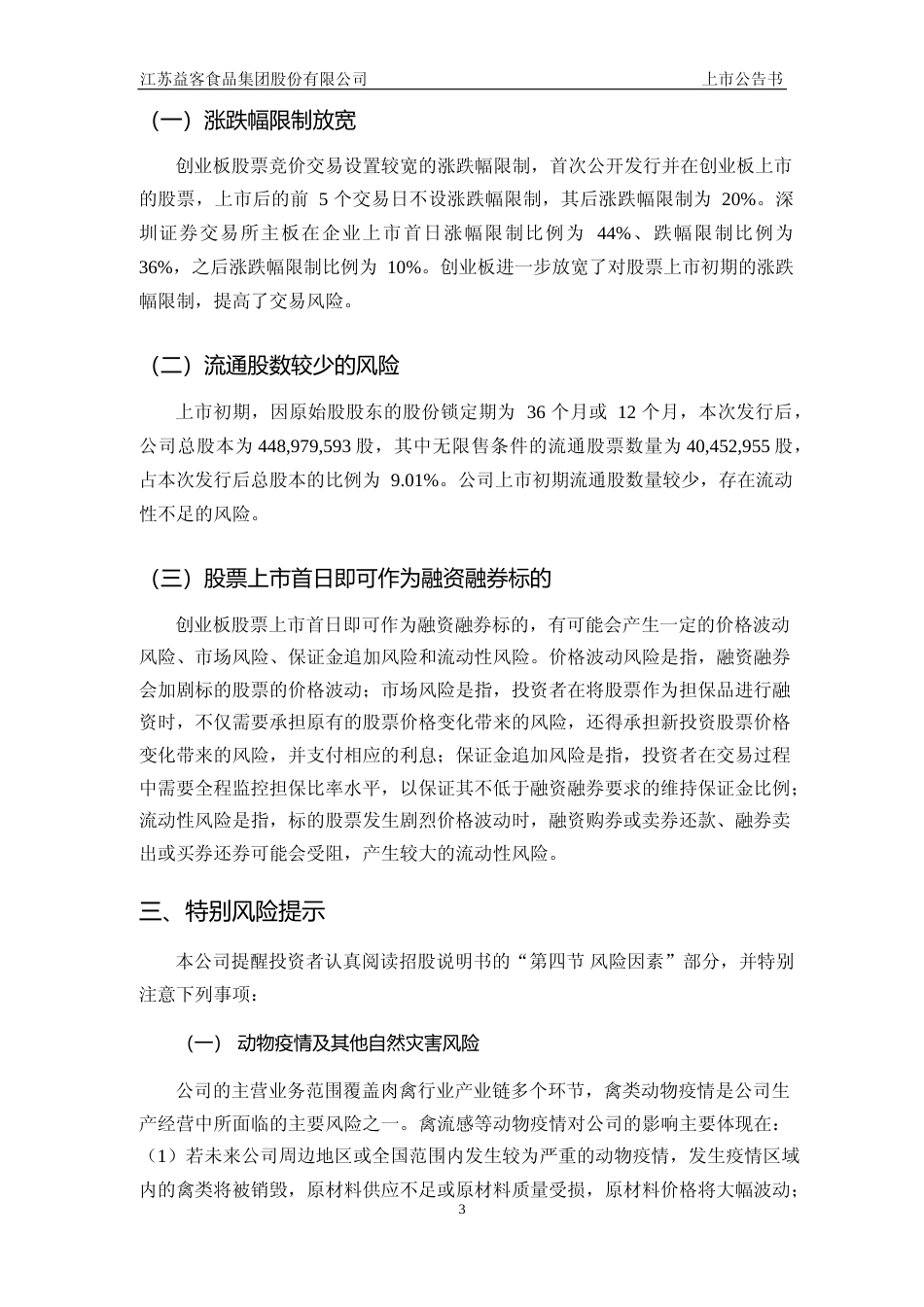 益客食品：江苏益客食品集团股份有限公司首次公开发行股票并在创业板上市之上市公告书_第3页