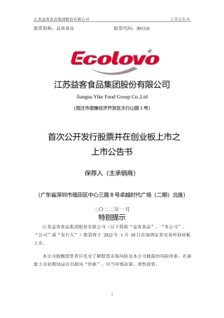 益客食品：江苏益客食品集团股份有限公司首次公开发行股票并在创业板上市之上市公告书