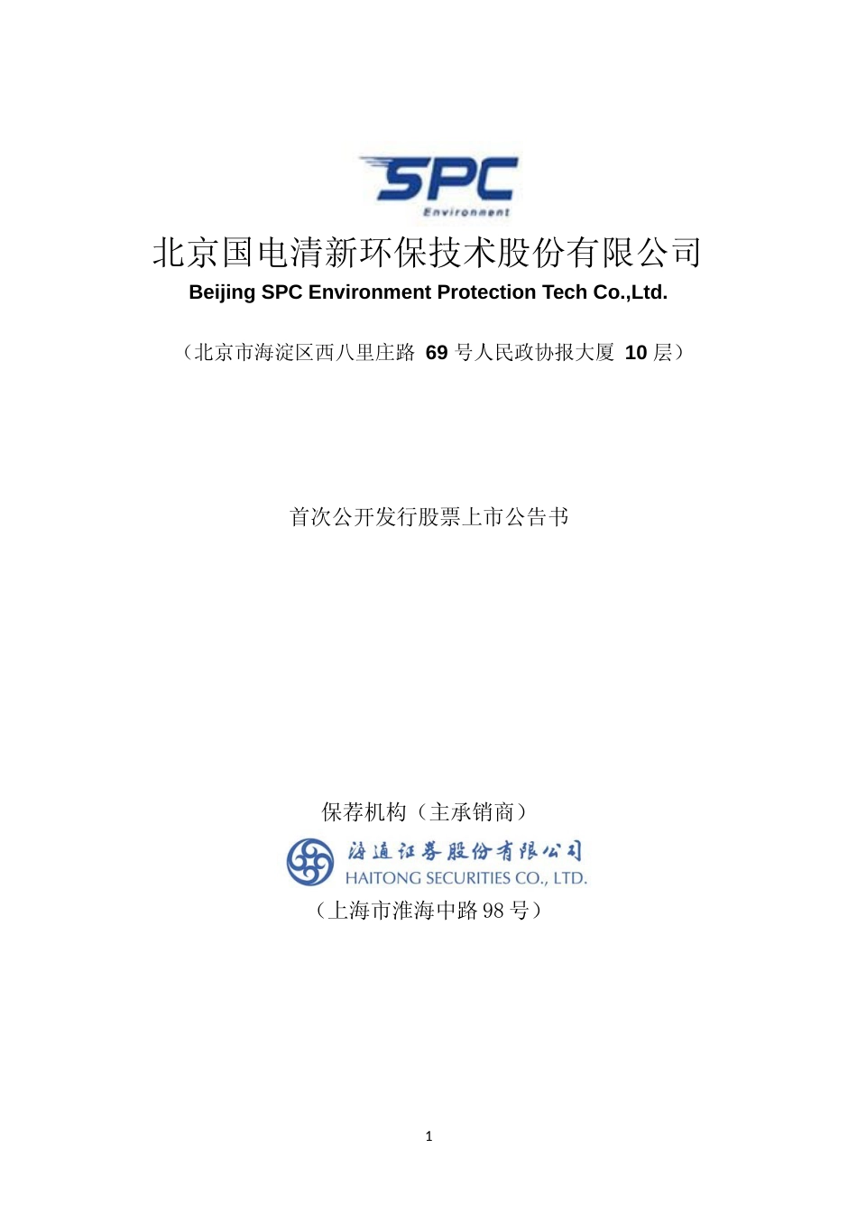 国电清新：首次公开发行股票上市公告书_第1页