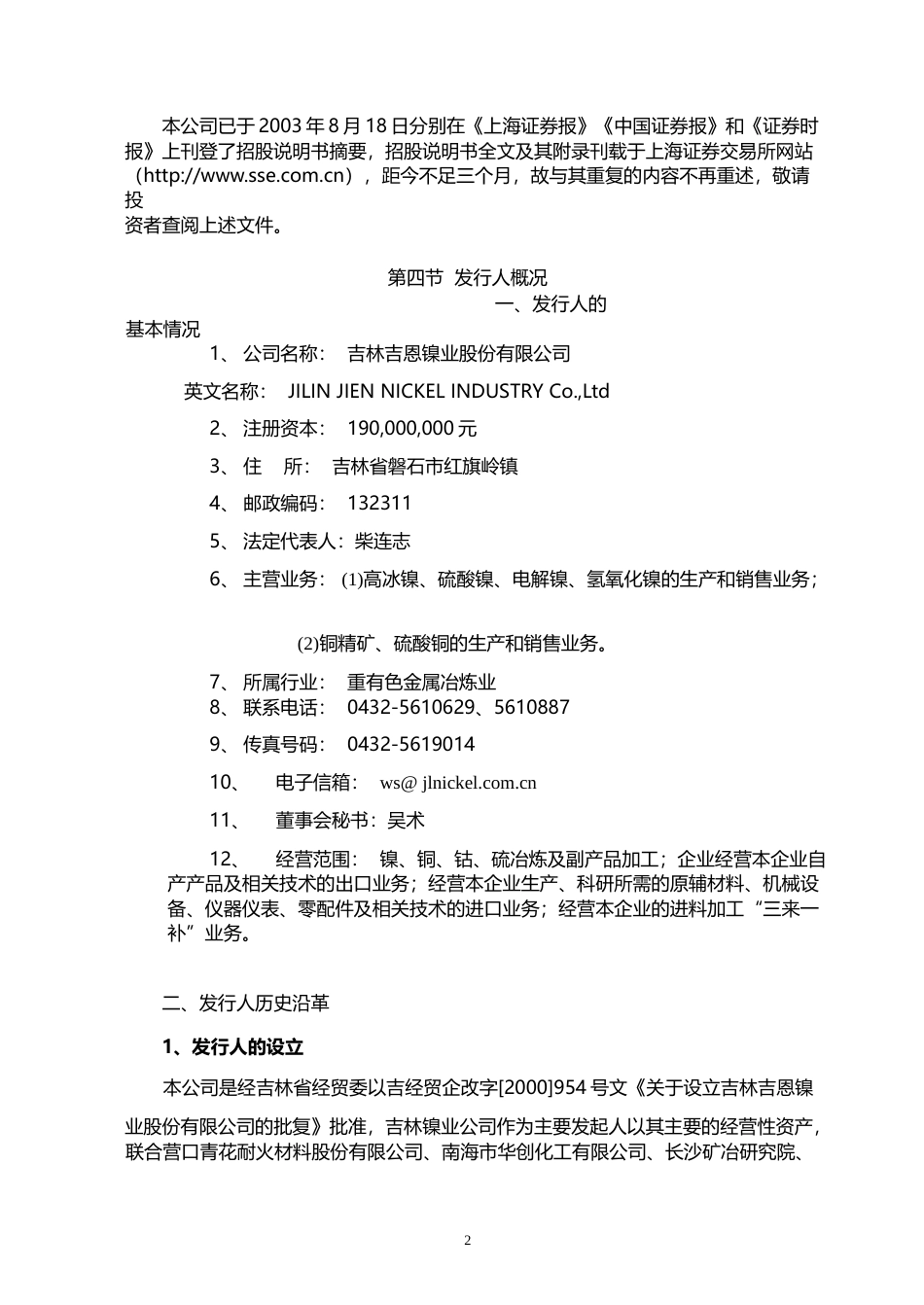 退市吉恩：吉恩镍业上市公告书_No_第3页
