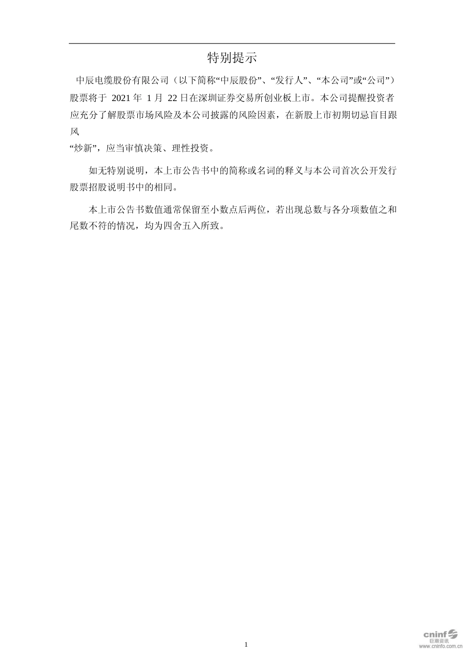 中辰股份：首次公开发行股票并在创业板上市之上市公告书_第2页