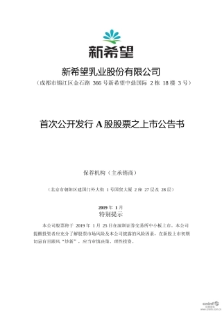 新乳业：首次公开发行A股股票之上市公告书