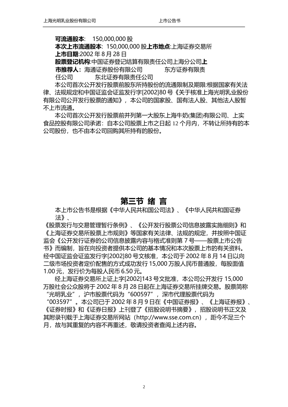 光明乳业：光明乳业上市公告书_第2页