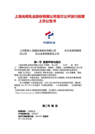 光明乳业：光明乳业上市公告书
