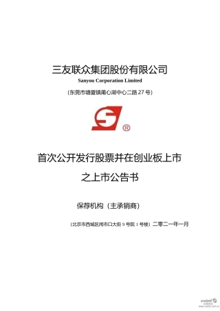 三友联众：首次公开发行股票并在创业板上市之上市公告书