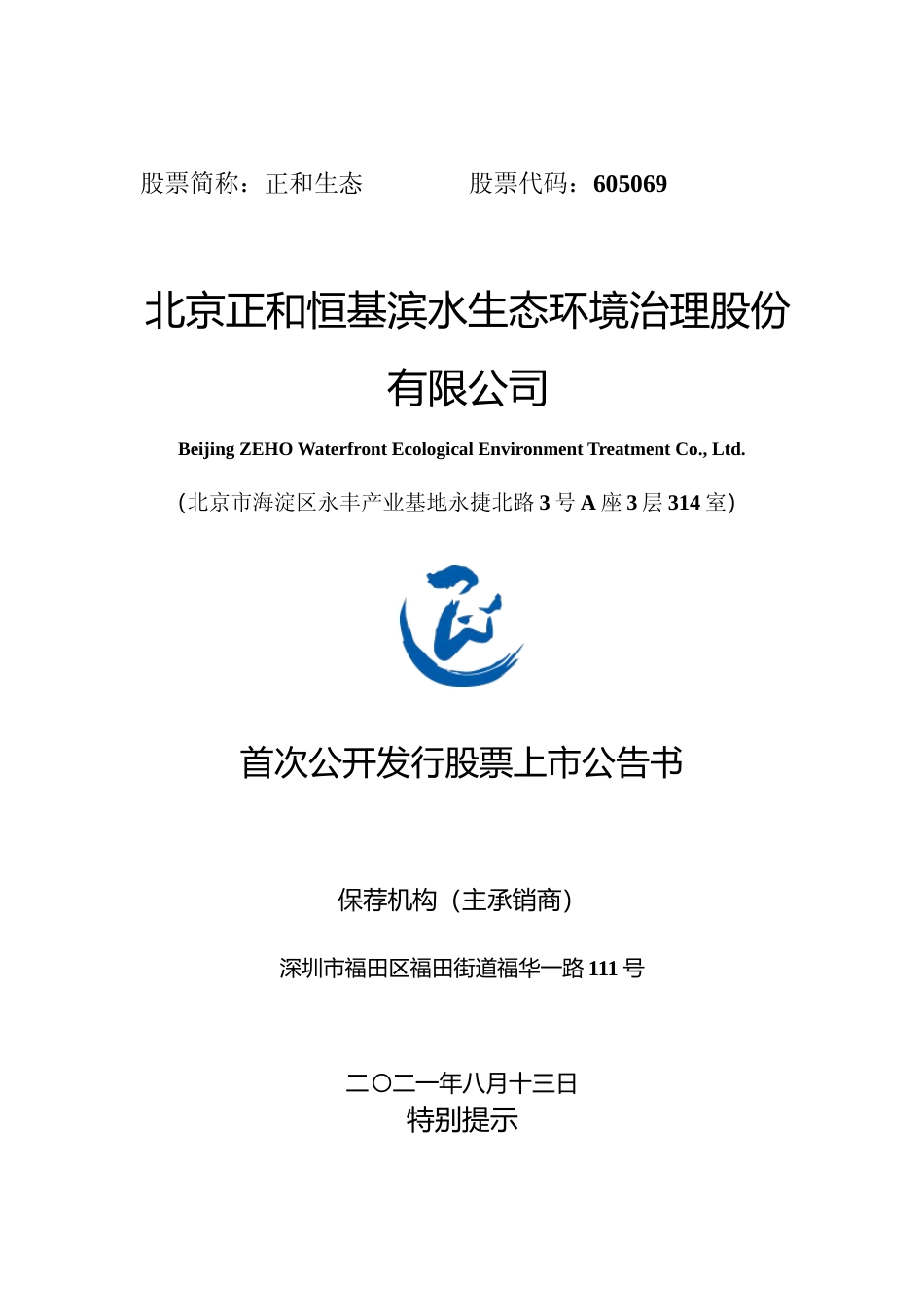 正和生态：正和生态首次公开发行股票上市公告书_第1页
