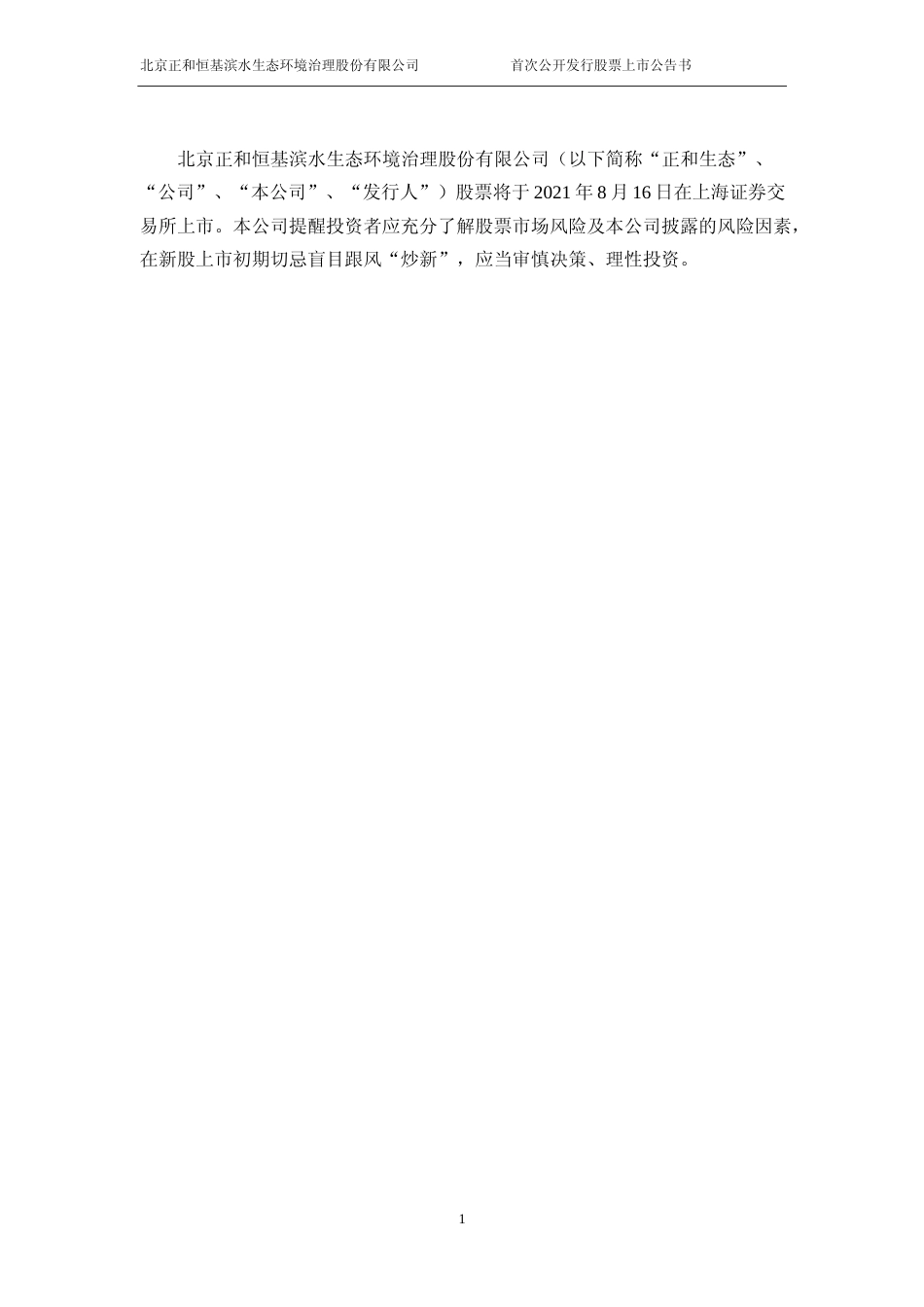 正和生态：正和生态首次公开发行股票上市公告书_第2页