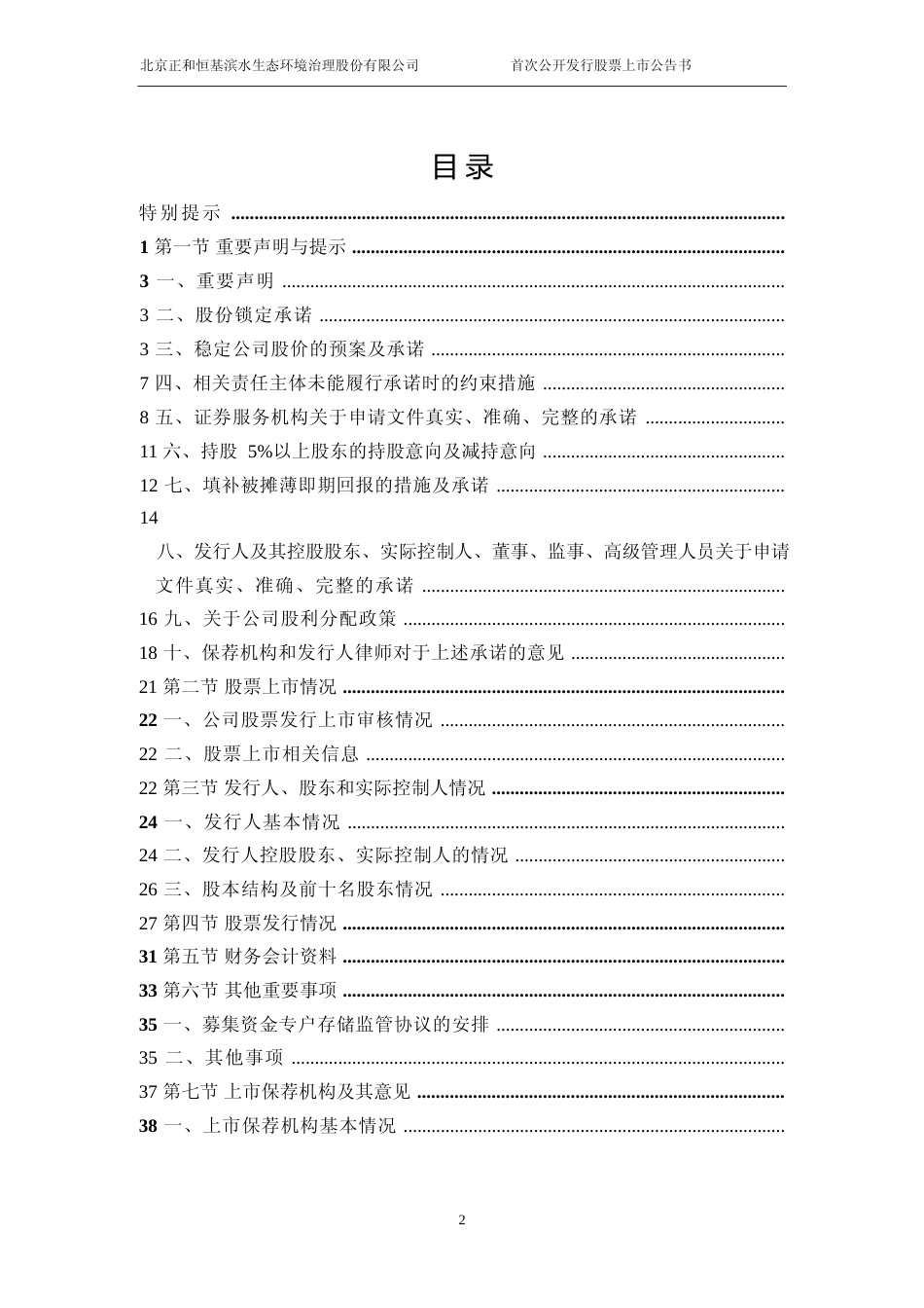 正和生态：正和生态首次公开发行股票上市公告书_第3页
