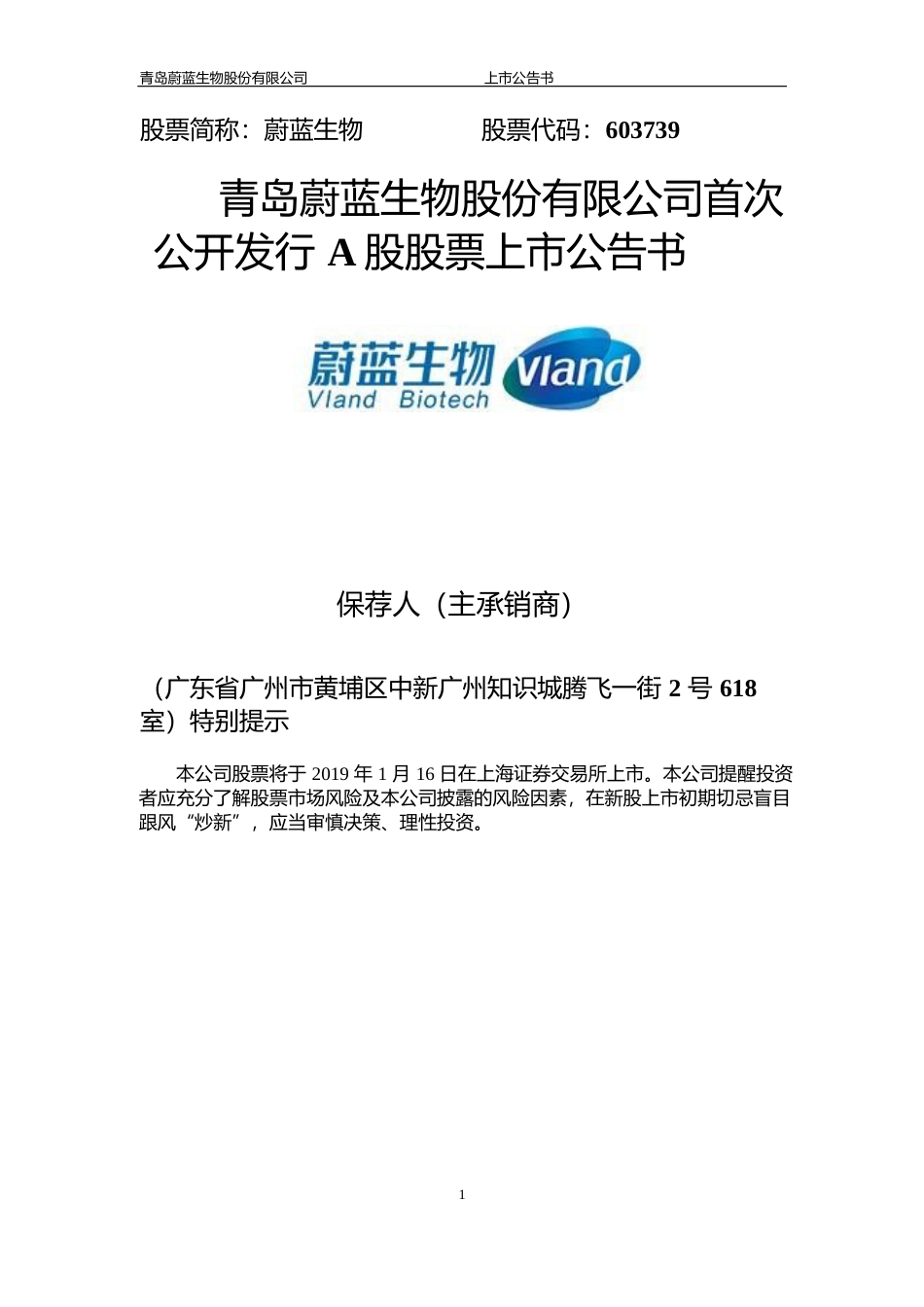 蔚蓝生物：首次公开发行A股股票上市公告书_第1页