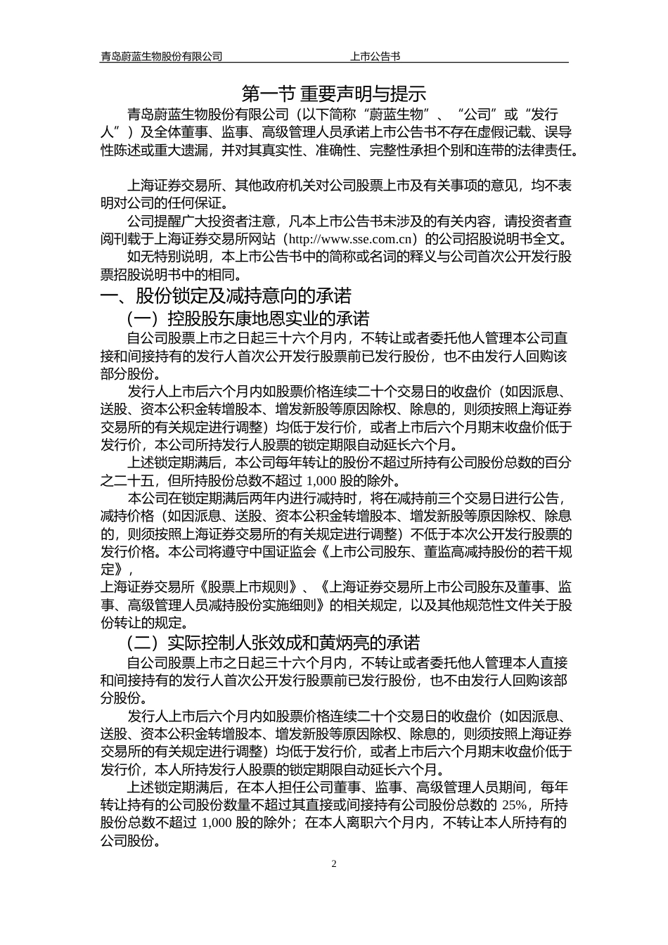 蔚蓝生物：首次公开发行A股股票上市公告书_第2页