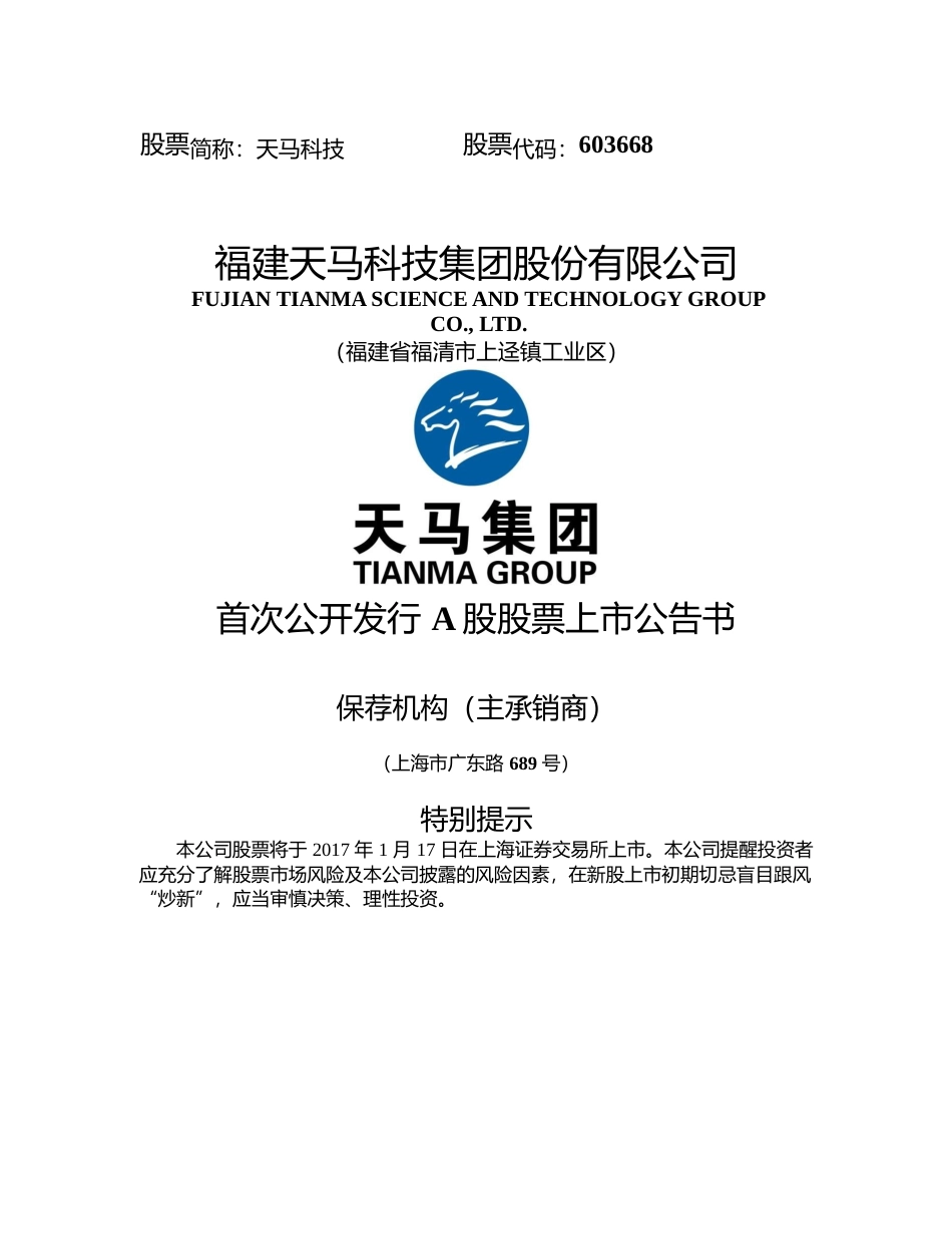 天马科技：首次公开发行A股股票上市公告书_第1页