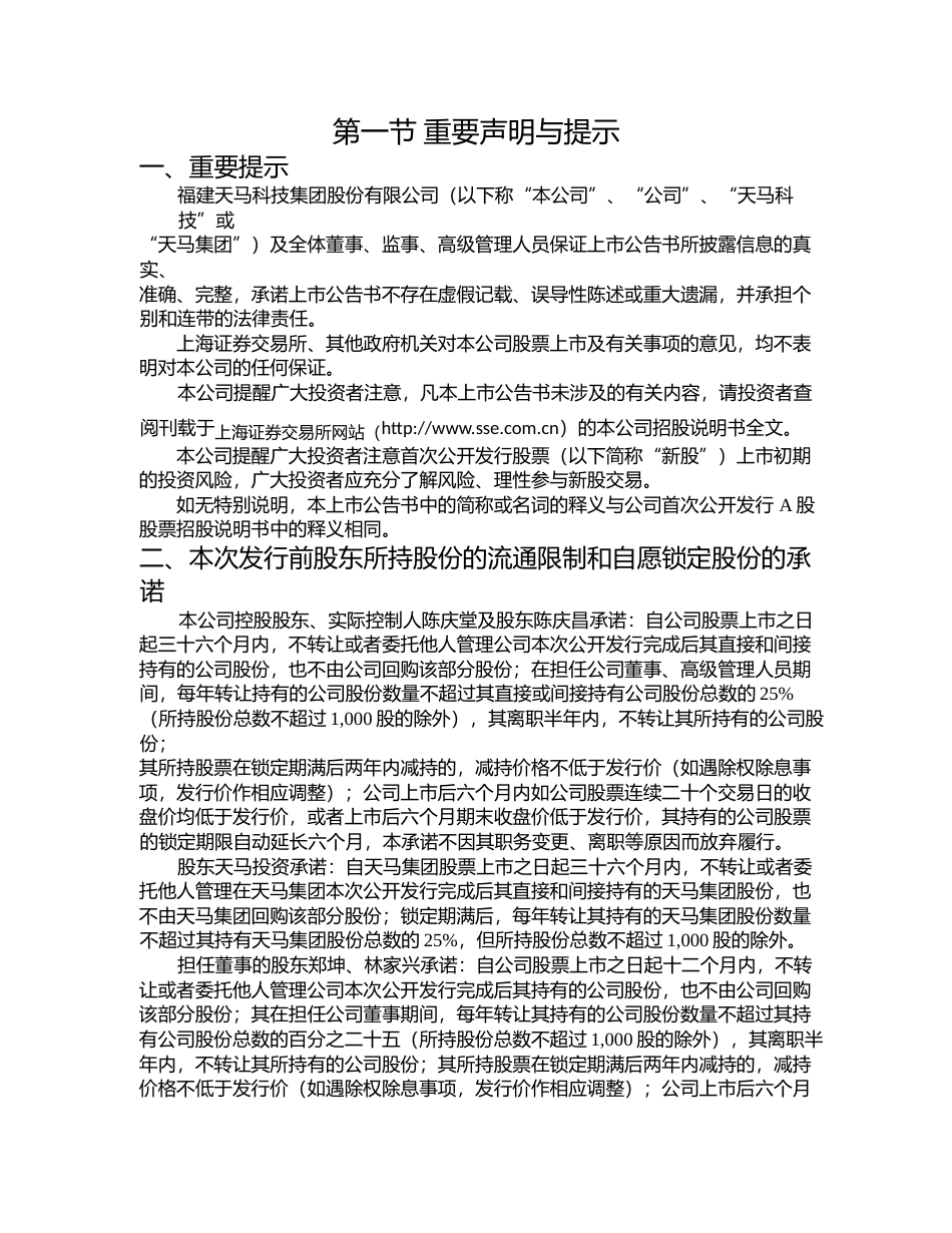 天马科技：首次公开发行A股股票上市公告书_第2页