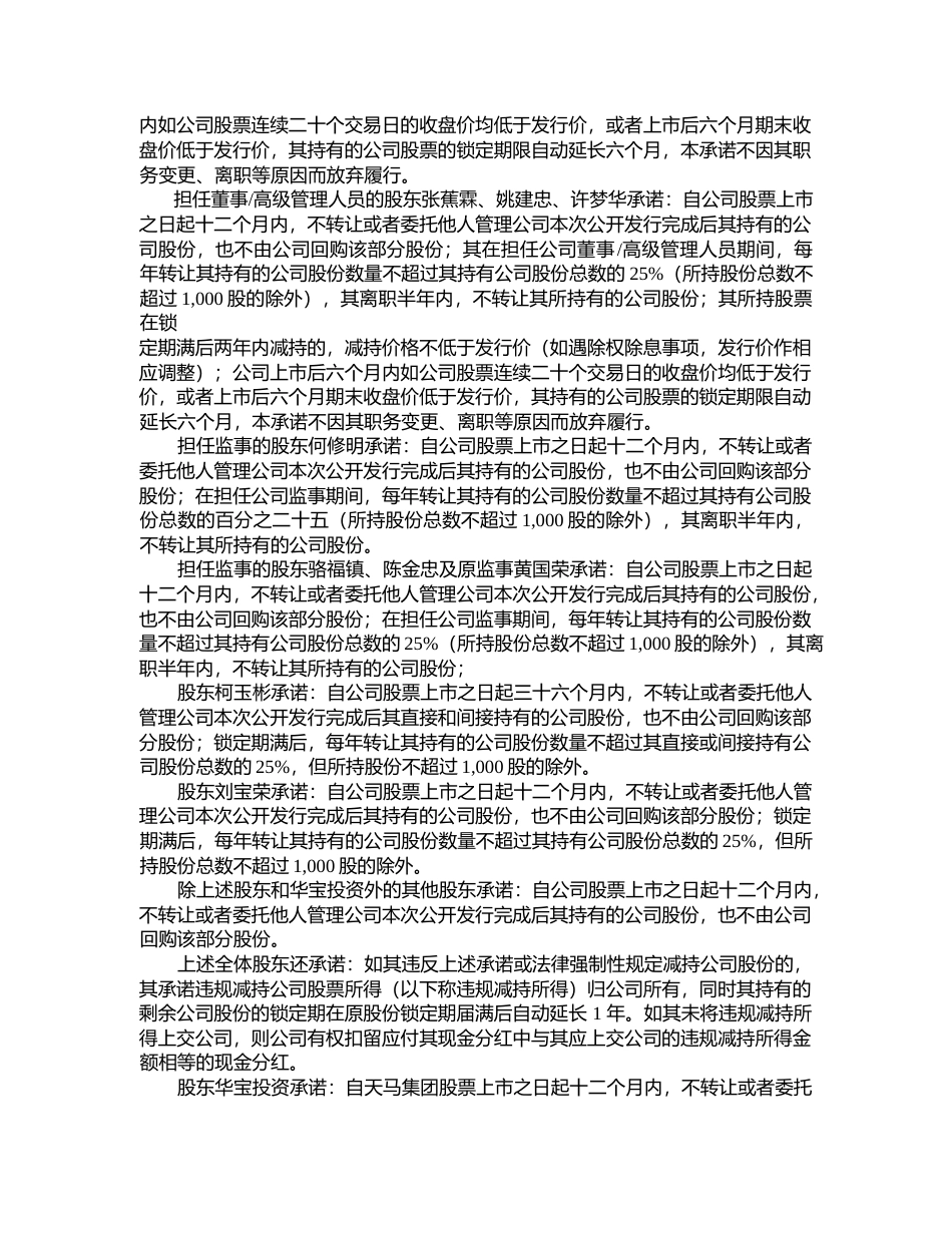 天马科技：首次公开发行A股股票上市公告书_第3页