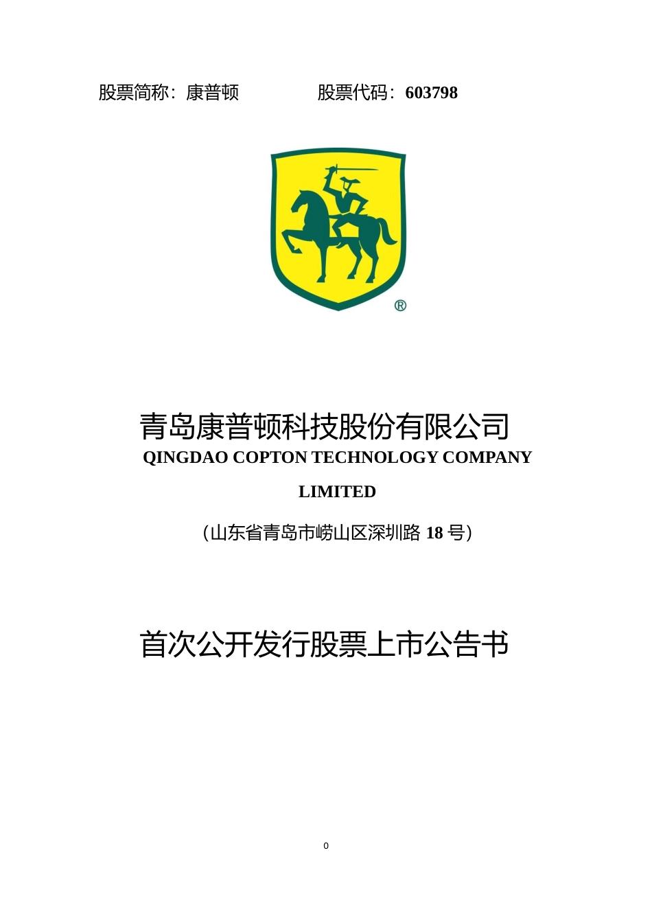 康普顿：首次公开发行股票上市公告书_第1页