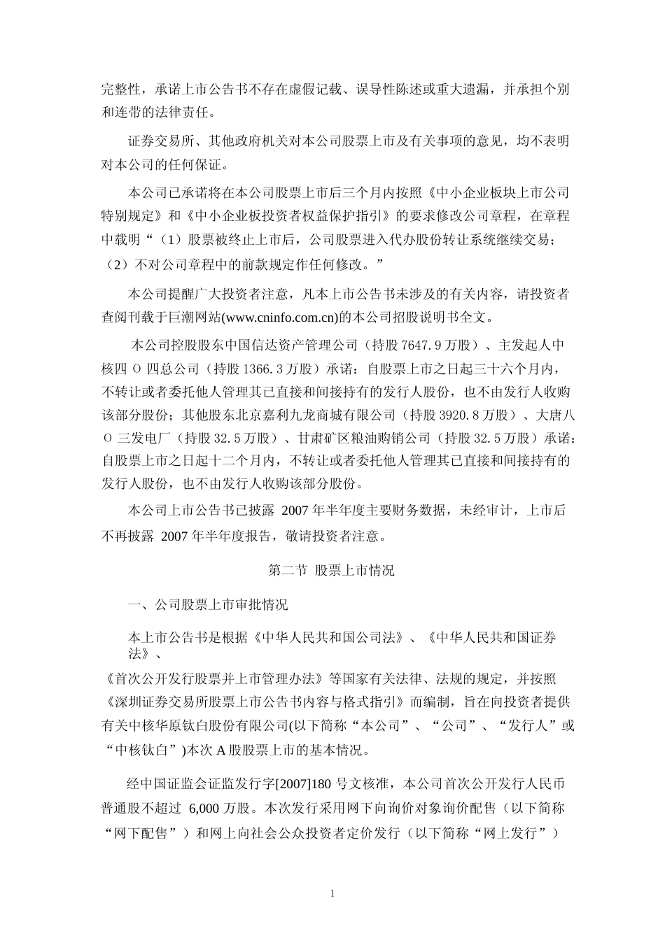 中核钛白：首次公开发行股票上市公告书_第2页