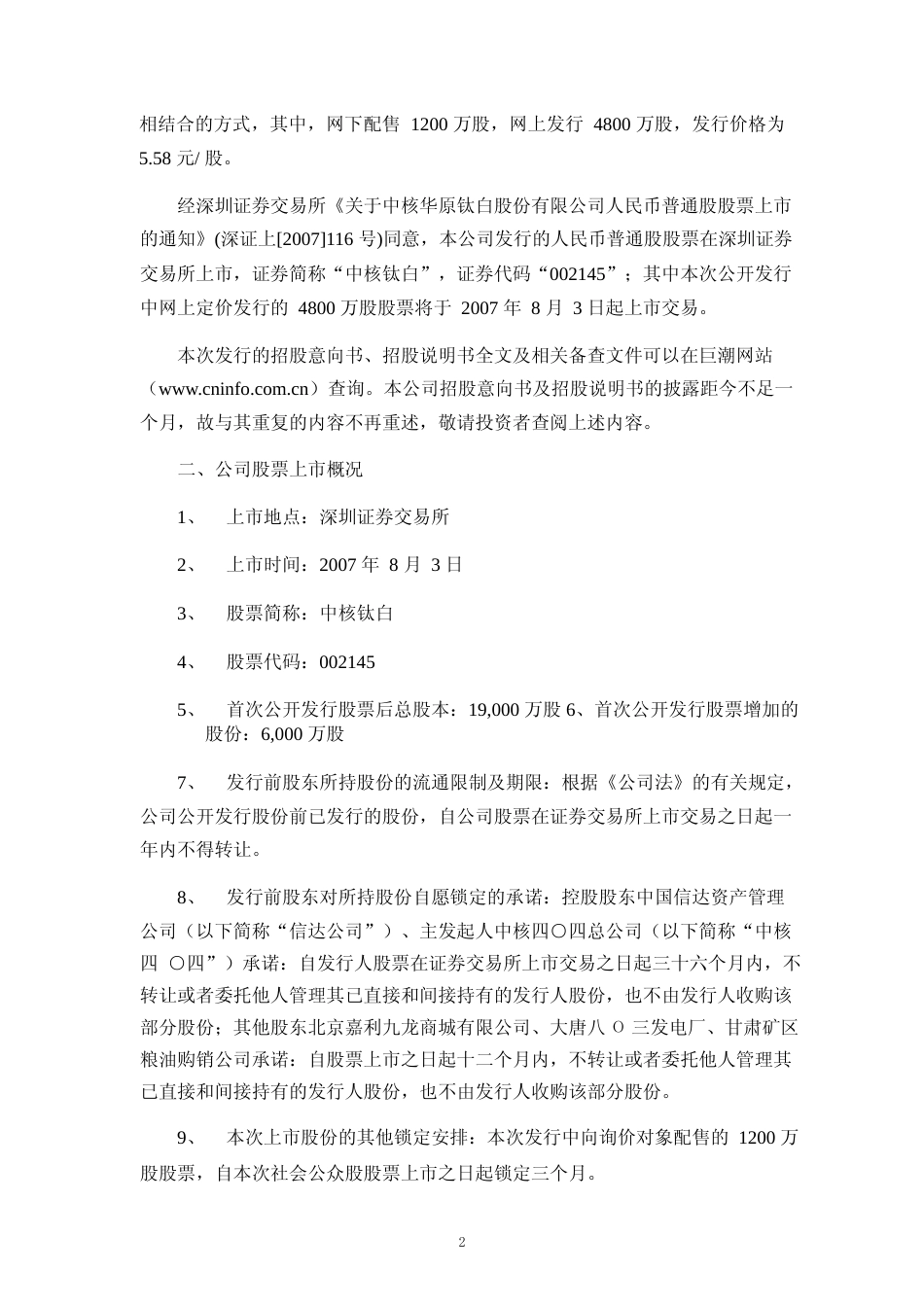 中核钛白：首次公开发行股票上市公告书_第3页