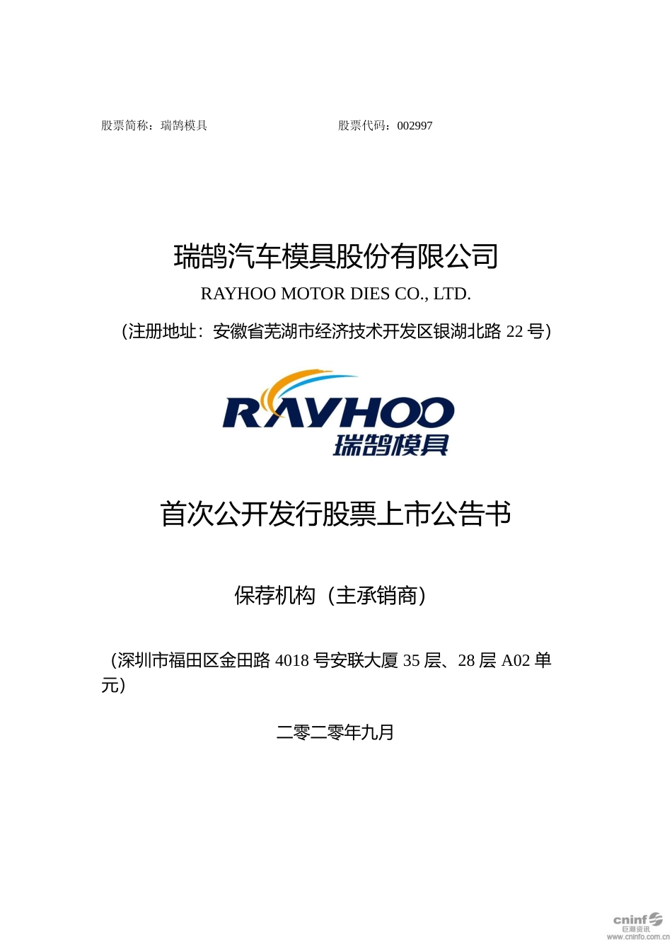 瑞鹄模具：首次公开发行股票上市公告书_第1页