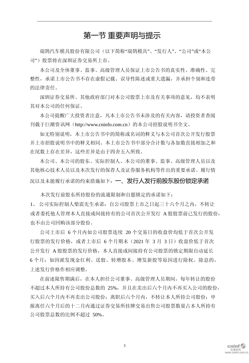 瑞鹄模具：首次公开发行股票上市公告书_第3页