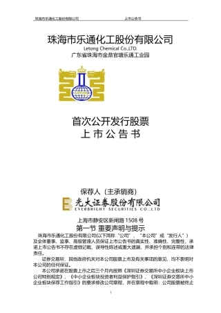 乐通股份：首次公开发行股票上市公告书