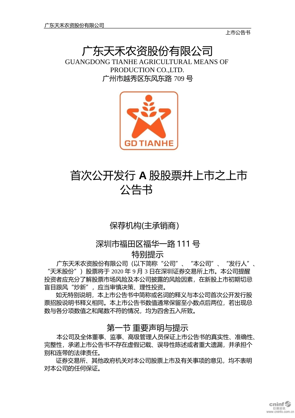 天禾股份：首次公开发行A股股票并上市之上市公告书_第1页