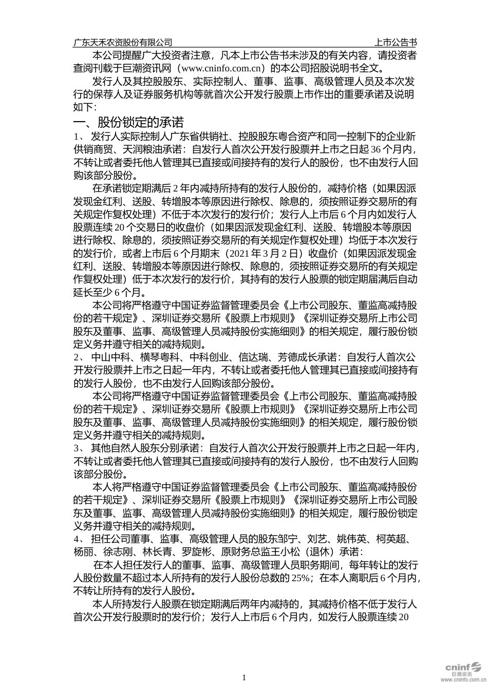 天禾股份：首次公开发行A股股票并上市之上市公告书_第2页