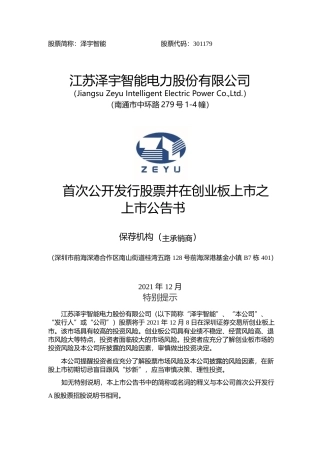 泽宇智能：首次公开发行股票并在创业板上市上市公告书
