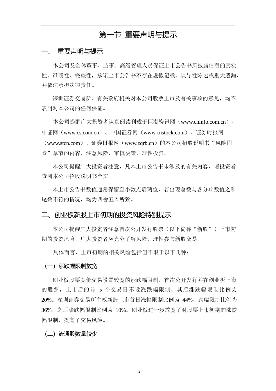 中捷精工：首次公开发行股票并在创业板上市之上市公告书_第3页